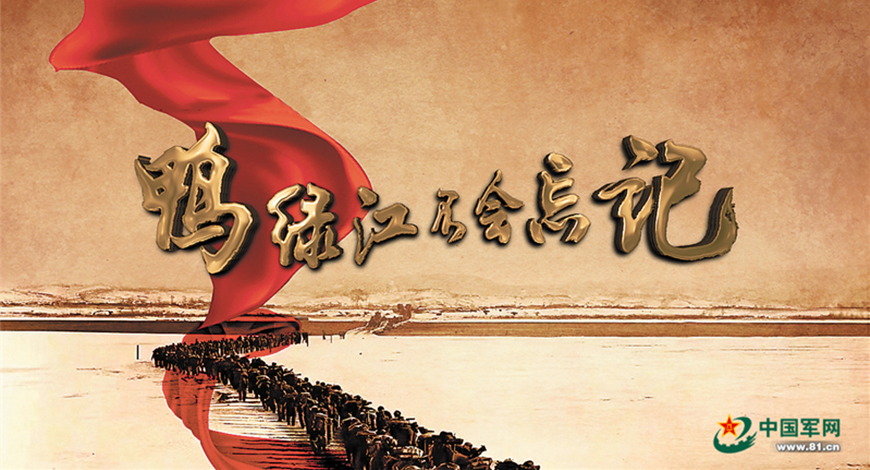 纪录片《鸭绿江不会忘记》：江水为证 丹心永照
