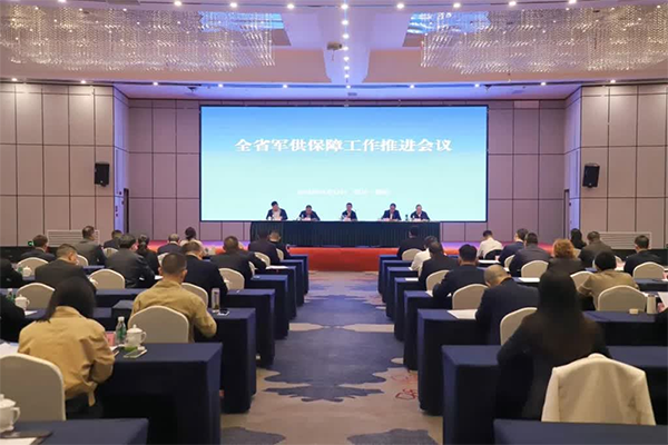 全省军供保障工作推进会在绵阳召开