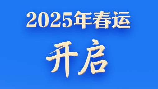 2025年春运，开启