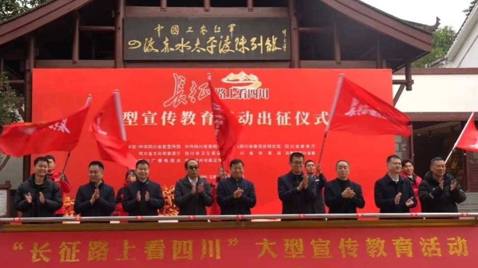 致敬“红飘带”，再走长征路——“长征路上看四川”大型宣教活动正式启动