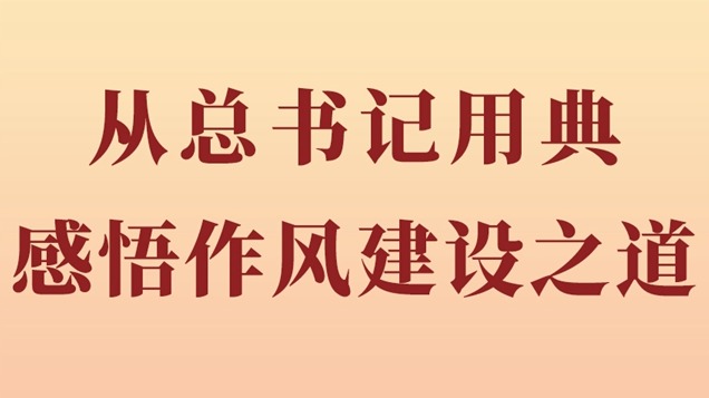 第一观察丨从总书记用典感悟作风建设之道