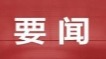 习近平在越南媒体发表署名文章