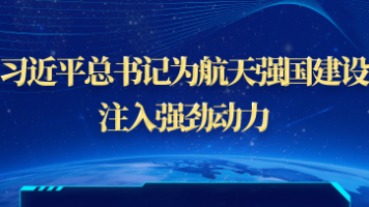 习近平总书记为航天强国建设注入强劲动力