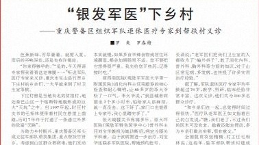 重庆警备区组织军队退休医疗专家到帮扶村义诊