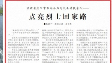 甘肃省庆阳市军地合力为烈士寻找亲人，点亮烈士回家路