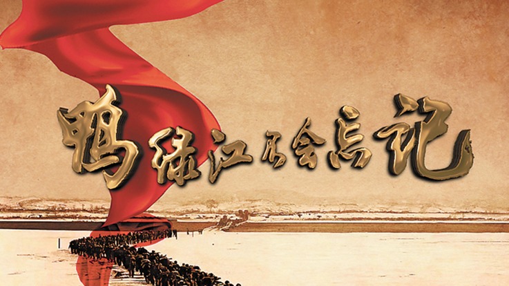 纪录片《鸭绿江不会忘记》：江水为证 丹心永照