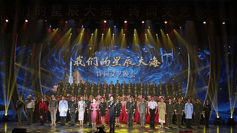 我们的星辰大海——军事航天部队举行诗词文艺晚会