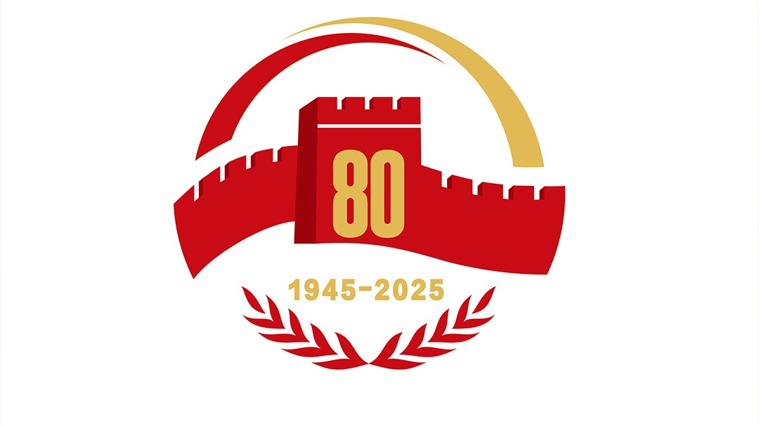 中国人民抗日战争暨世界反法西斯战争胜利80周年纪念活动标识发布