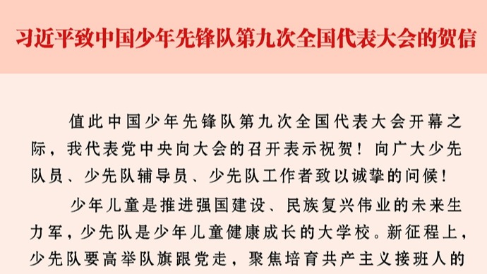 习近平致信祝贺中国少年先锋队第九次全国代表大会召开
