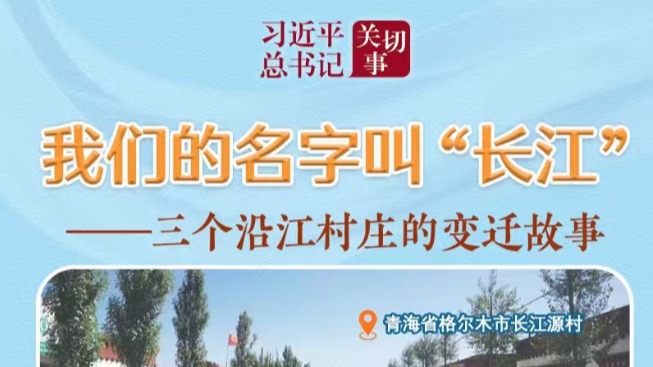 习近平总书记关切事丨我们的名字叫“长江”——三个沿江村庄的变迁故事